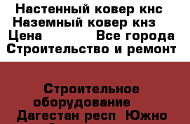 Настенный ковер кнс. Наземный ковер кнз. › Цена ­ 4 500 - Все города Строительство и ремонт » Строительное оборудование   . Дагестан респ.,Южно-Сухокумск г.